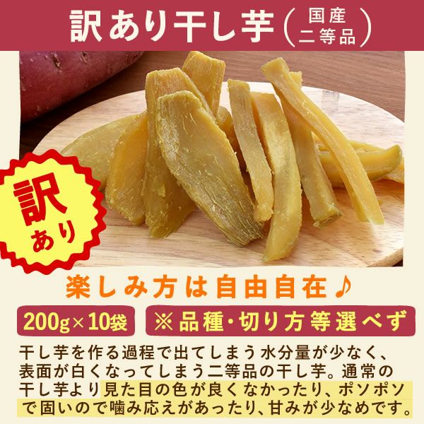 訳あり】おいもやの干し芋200g×10袋