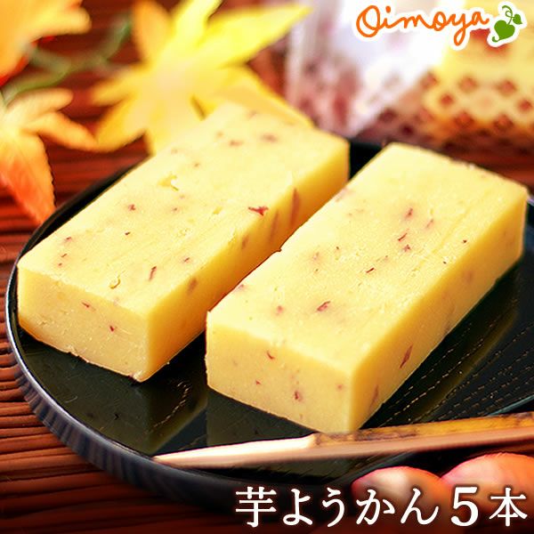芋ようかん (5本) | おいもや公式通販サイト