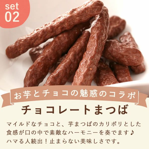 バレンタイン ホワイトデー 林檎スイートポテトとチョコまつば 【ギフト プレゼント スイーツ お菓子 洋菓子 スイートポテト チョコレート チョコ 芋けんぴ お祝い 誕生日 お礼 内祝い お見舞い お世話になりました お供え 産休 転勤 結婚式 送別会 お配り プチギフト】