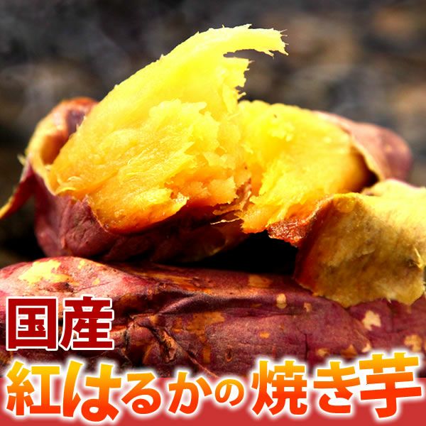 公式通販】紅はるかの焼き芋 1本
