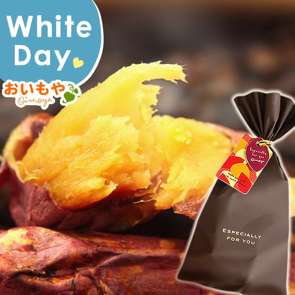 バレンタイン ホワイトデー 2026 予約 義理芋 1本 [チョコ以外 チョコレート以外 焼き芋 焼きいも やきいも スイーツ お菓子 和菓子 本命 義理 友チョコ お返し 女性 彼女 高校生 おしゃれ 可愛い トレンド おすすめ