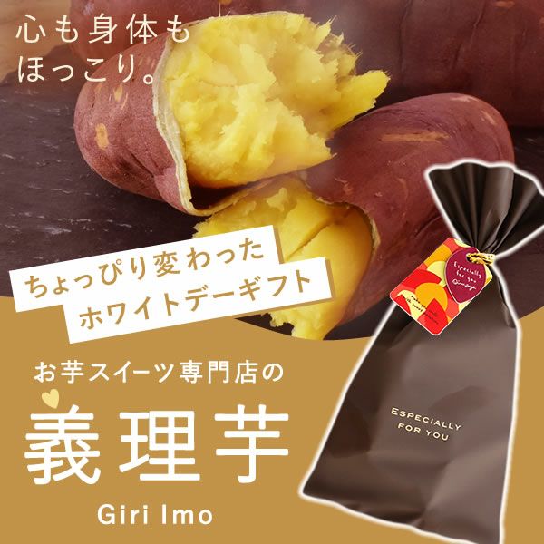 バレンタイン ホワイトデー 2026 予約 義理芋 1本 [チョコ以外 チョコレート以外 焼き芋 焼きいも やきいも スイーツ お菓子 和菓子 本命 義理 友チョコ お返し 女性 彼女 高校生 おしゃれ 可愛い トレンド おすすめ