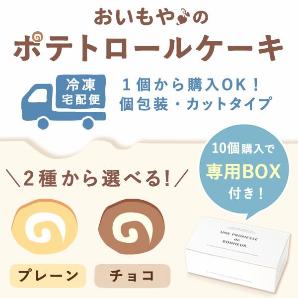 ポテトロールケーキ (カットタイプ・1個) 【プレーン チョコ ギフト プレゼント スイーツ お菓子 洋菓子 ケーキ ロールケーキ チョコレート お祝い 誕生日 お礼 内祝い お見舞い お世話になりました お供え 産休 転勤 結婚式 送別会 お配り プチギフト】