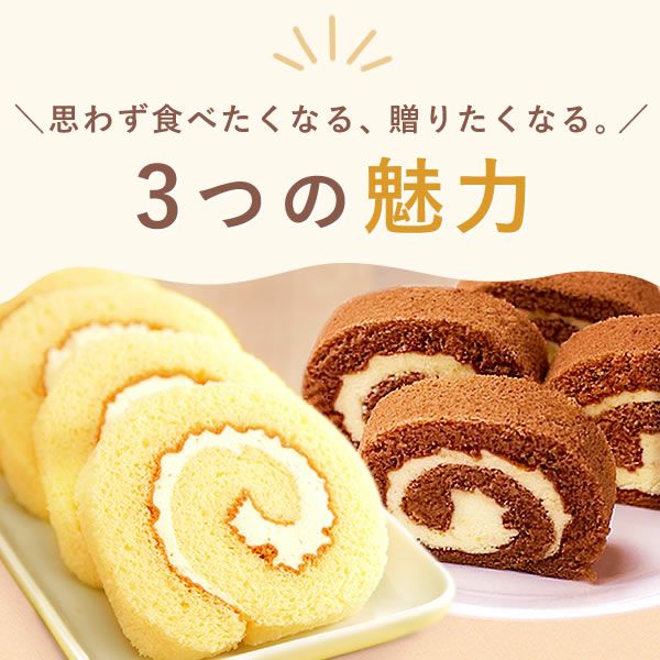 ポテトロールケーキ (カットタイプ・1個) 【プレーン チョコ ギフト プレゼント スイーツ お菓子 洋菓子 ケーキ ロールケーキ チョコレート お祝い 誕生日 お礼 内祝い お見舞い お世話になりました お供え 産休 転勤 結婚式 送別会 お配り プチギフト】
