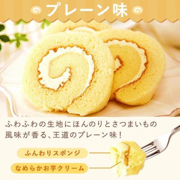ポテトロールケーキ (カットタイプ・1個) 【プレーン チョコ ギフト プレゼント スイーツ お菓子 洋菓子 ケーキ ロールケーキ チョコレート お祝い 誕生日 お礼 内祝い お見舞い お世話になりました お供え 産休 転勤 結婚式 送別会 お配り プチギフト】