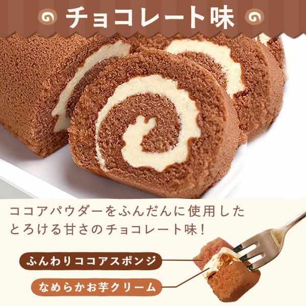 ポテトロールケーキ (カットタイプ・1個) 【プレーン チョコ ギフト プレゼント スイーツ お菓子 洋菓子 ケーキ ロールケーキ チョコレート お祝い 誕生日 お礼 内祝い お見舞い お世話になりました お供え 産休 転勤 結婚式 送別会 お配り プチギフト】