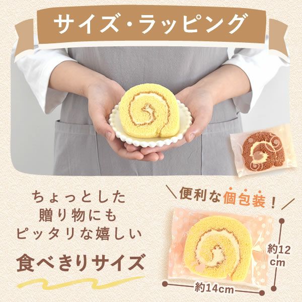 ポテトロールケーキ (カットタイプ・1個) 【プレーン チョコ ギフト プレゼント スイーツ お菓子 洋菓子 ケーキ ロールケーキ チョコレート お祝い 誕生日 お礼 内祝い お見舞い お世話になりました お供え 産休 転勤 結婚式 送別会 お配り プチギフト】