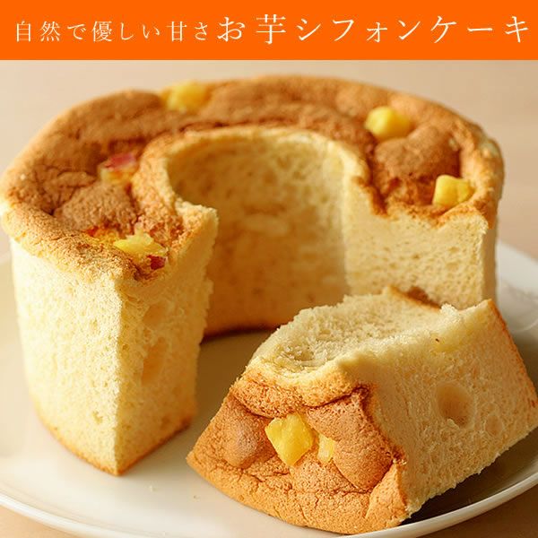 ポテトシフォンケーキ | おいもや