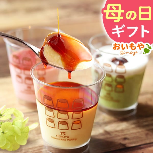 母の日 プレゼント スイーツ お菓子 2026 プリン お取り寄せ 食べ比べ 詰め合わせ 冷凍 贈り物 さつまいも いちご 抹茶 取り寄せ お菓子ギフト お菓子セット 可愛い セット ギフト 送料無料 洋菓子 食べ物 食品 花以外 おいもや