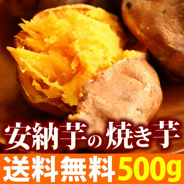 公式通販】安納芋の大入り焼き芋 (500g) ベビーサイズ