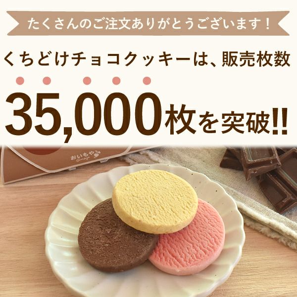 くちどけ生チョコクッキー (3枚) | おいもや