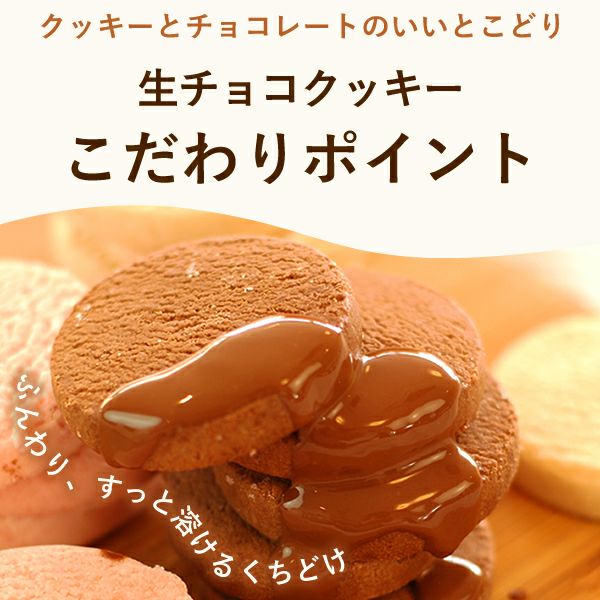 くちどけ生チョコクッキー (3枚) | おいもや