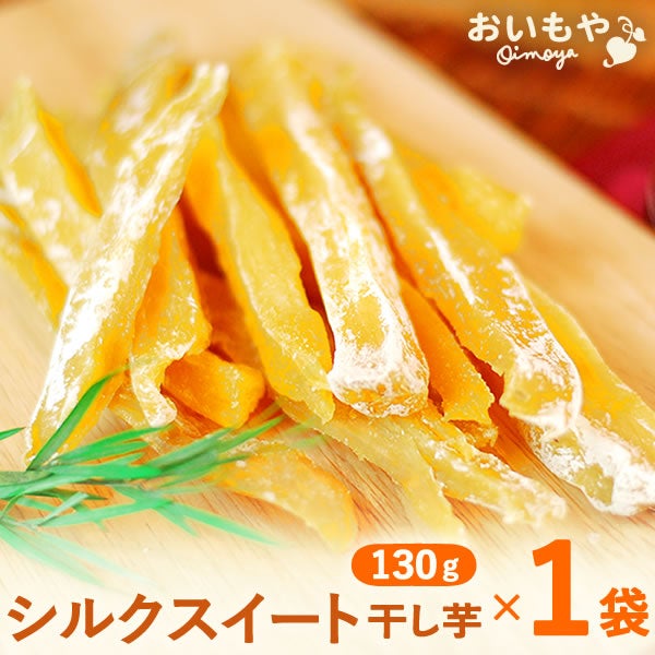 おいもやの干し芋！テレビで話題のシルクスイートのさつま芋の干し芋★ 国産のさつまいも使用！独自製法の柔らかほしいも
