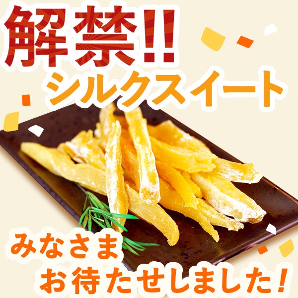 おいもやの干し芋！テレビで話題のシルクスイートのさつま芋の干し芋★ 国産のさつまいも使用！独自製法の柔らかほしいも