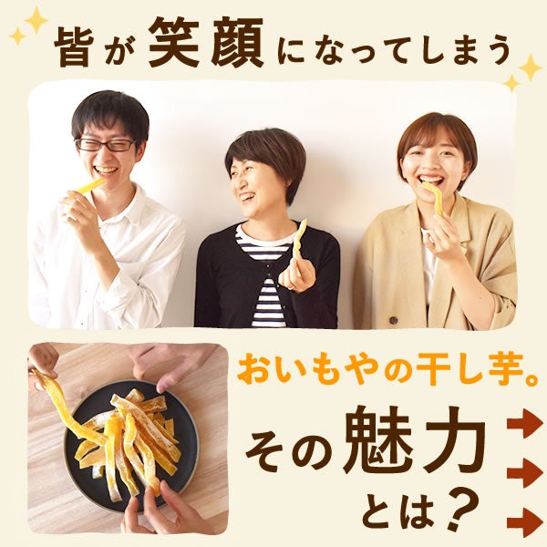 おいもやの干し芋！テレビで話題のシルクスイートのさつま芋の干し芋★ 国産のさつまいも使用！独自製法の柔らかほしいも