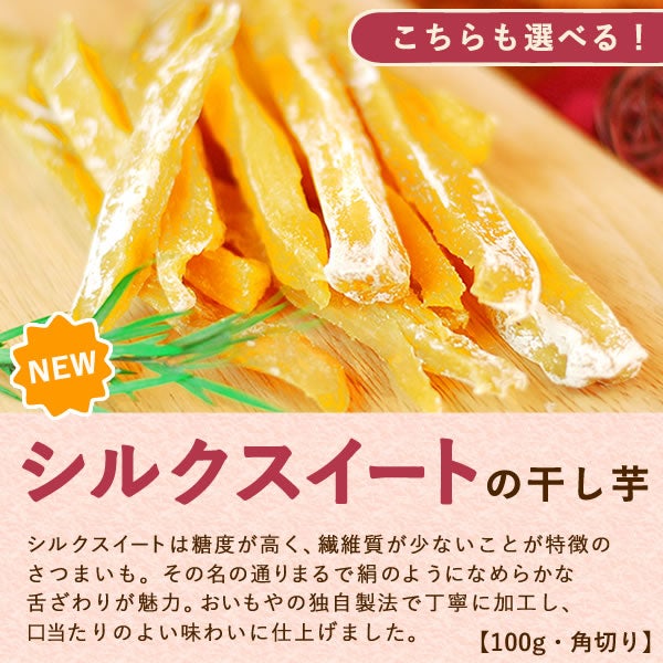 おいもやの干し芋！テレビで話題のシルクスイートのさつま芋の干し芋★ 国産のさつまいも使用！独自製法の柔らかほしいも