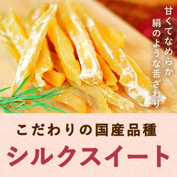 おいもやの干し芋！テレビで話題のシルクスイートのさつま芋の干し芋★ 国産のさつまいも使用！独自製法の柔らかほしいも