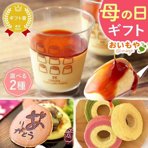 母の日 プレゼント 2026 花以外 詰め合わせ プリン 選べる どら焼き バウムクーヘン お取り寄せ 冷凍 贈り物 個包装 お菓子ギフト お菓子セット セット ギフト 送料無料 スイーツ お菓子 和菓子 洋菓子 食べ物 食品 おいもや