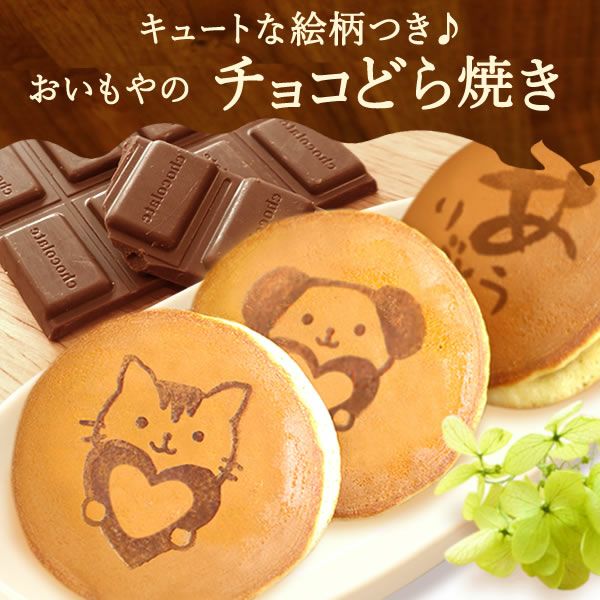 チョコどら焼き 3個 | おいもや