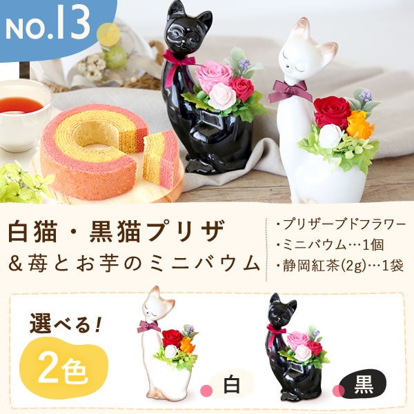プレゼント ギフト 花 プリザーブドフラワー プリザ 薔薇 バラ 猫 ねこ かわいい おしゃれ 枯れない花 フラワーアレンジメント インテリア バウムクーヘン 送料無料 スイーツ お菓子 洋菓子 メッセージカード おいもや