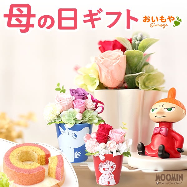 選べるムーミンギフトa＆スイーツセット 母の日 プレゼント 花 ギフト ムーミン ミイ スナフキン キャラクター バウムクーヘン プリザ プリザーブドフラワー 花とスイーツ アレンジ 送料無料 スイーツ お菓子 洋菓子 ギフトセット おいもや