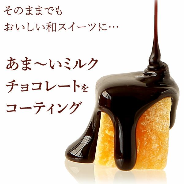 おいもやの芋甘ショコラ | おいもや