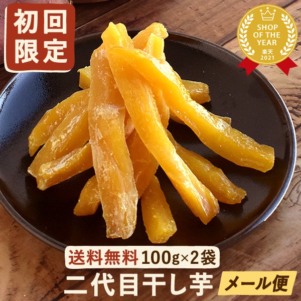 初回限定】 おいもやの二代目干し芋 (100g×2袋) | おいもや公式通販サイト