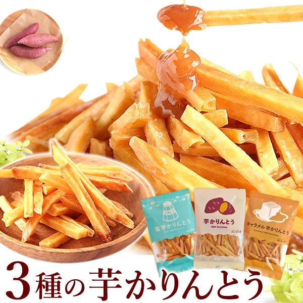 芋かりんとう（芋けんぴ） 3種セット [100g×3] [キャラメル・塩