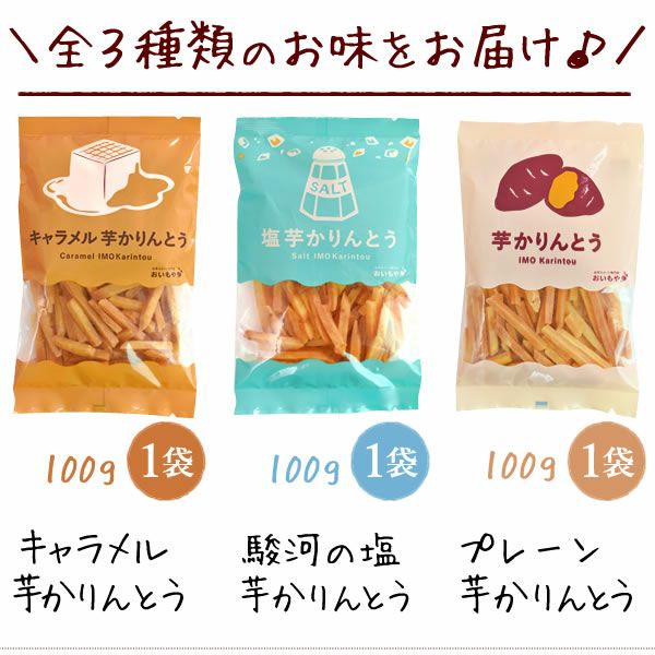 芋かりんとう（芋けんぴ） 3種セット [100g×3] [キャラメル・塩