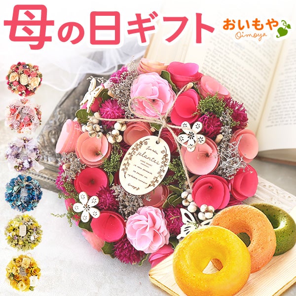 母の日 プレゼント花 ギフト ドライフラワー 枯れない花 造花 フラワーアレンジメント おしゃれ 可愛い リース フラワーリース 玄関 ドア ウェルカム インテリア ドーナツ 花以外 送料無料 スイーツ お菓子 洋菓子 ギフトセット おいもや