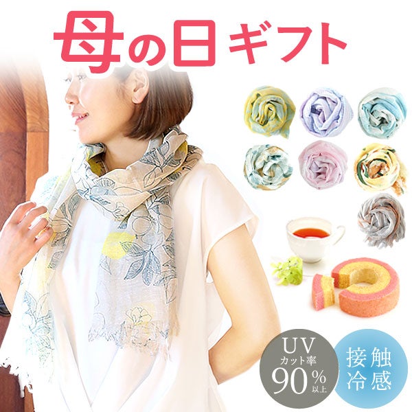 選べる国産麻のストールギフト 母の日 プレゼント 実用的 花 ギフト ストール スカーフ ファッション おしゃれ オシャレ かわいい 可愛い レディース 薄手 花束 UVカット 麻 リネン シルク 絹 送料無料 スイーツ お菓子 洋菓子 ギフトセット おいもや