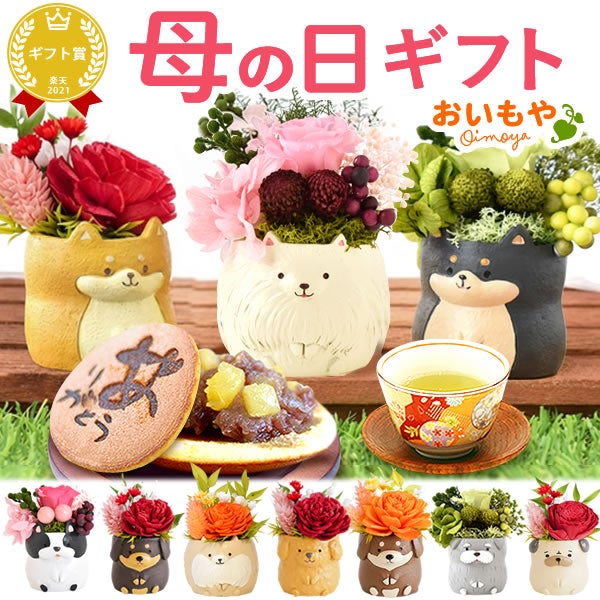 プレゼント 花 ギフト プリザーブドフラワー 犬 犬好き フラワーアレンジメント かわいい おしゃれ ペット バラ 薔薇 一輪 アニマル 動物 ミニ 置き物 送料無料 スイーツ お菓子 和菓子 ギフトセット おいもや