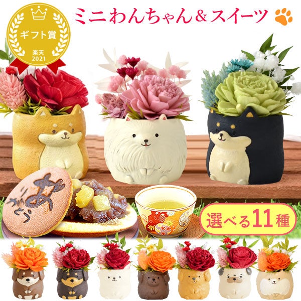 プレゼント 花 ギフト プリザーブドフラワー 犬 犬好き フラワーアレンジメント かわいい おしゃれ ペット バラ 薔薇 一輪 アニマル 動物 ミニ 置き物 送料無料 スイーツ お菓子 和菓子 ギフトセット おいもや