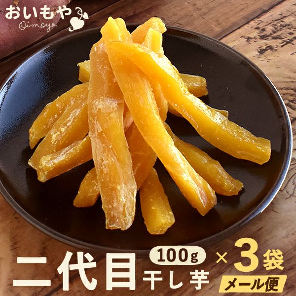 おいもやの干し芋 二代目干し芋 130g×3袋 | お芋スイーツ専門店