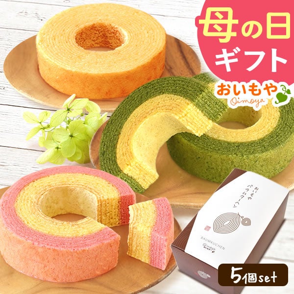 母の日 プレゼント 2026 花以外 バウムクーヘン バームクーヘン バウム バーム 苺 いちご イチゴ ストロベリー 抹茶 詰め合わせ 食べ比べ 5個セット 個包装 ギフト 送料無料 スイーツ お菓子 洋菓子 おいもや