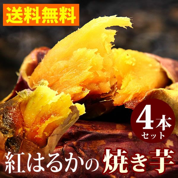 公式通販】紅はるかの焼き芋 4本