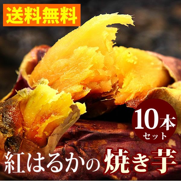 公式通販】紅はるかの焼き芋 10本