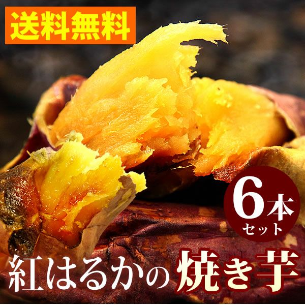 紅はるかの焼き芋 (6本) 【電子レンジ対応タイプ】 | おいもや