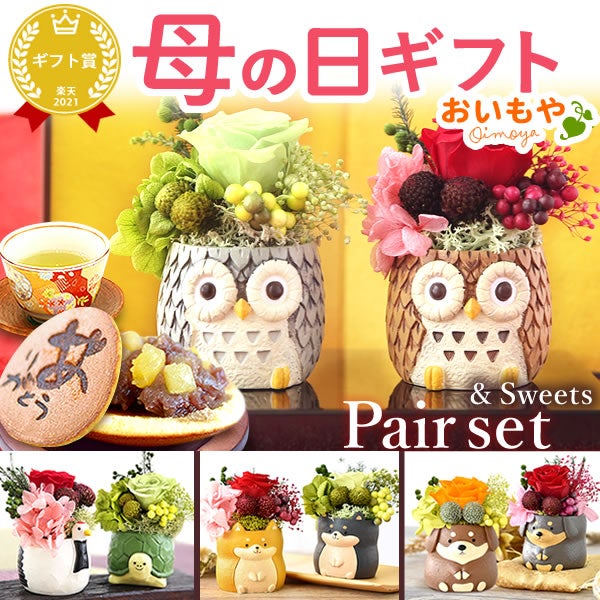 母の日 プレゼント 花 ギフト プリザーブドフラワー アニマル 動物 ペア ミニ 小さい かわいい おしゃれ ふくろう 犬 猫 バラ 薔薇 一輪 セット どら焼き どらやき 送料無料 スイーツ お菓子 和菓子 ギフトセット おいもや