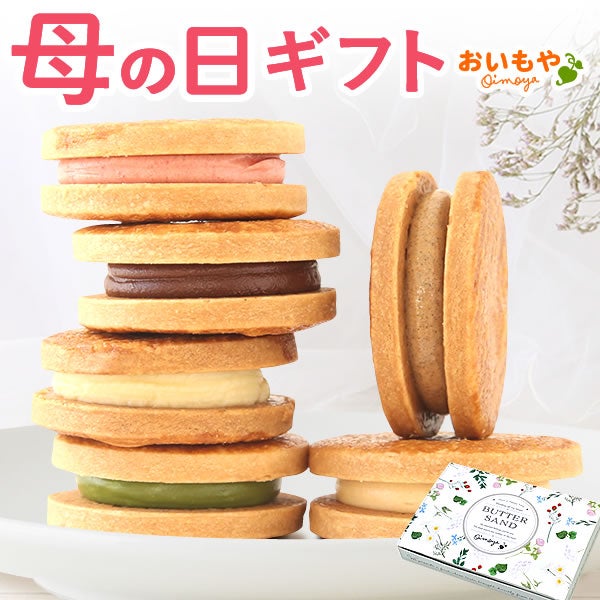 母の日 スイーツ お菓子 プレゼント 2026 バターサンド クッキー クッキーサンド 詰め合わせ 6個 個包装 可愛い かわいい おしゃれ お取り寄せ 焼き菓子 お菓子ギフト ギフト 送料無料 洋菓子 花以外 おいもや