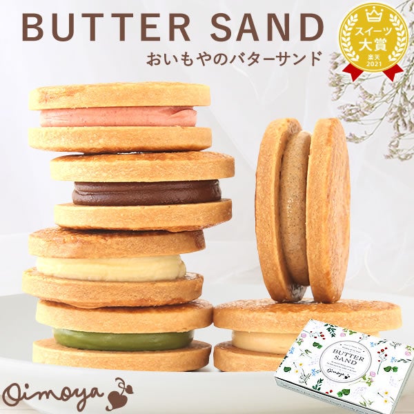 バターサンドメイン画像