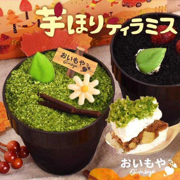 おいもやの洋菓子 | おいもや