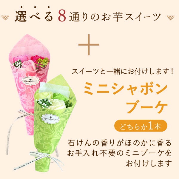 選べるスイーツ＆シャボンミニブーケ(ピンク) 母の日 プレゼント 花 ギフト スイートポテト 抹茶 キャラメル ティラミス ドーナツ モンブラン ようかん チーズケーキ シャボンフラワー フラワーアレンジメント 送料無料 スイーツ お菓子 和菓子 洋菓子 ギフトセット おいもや