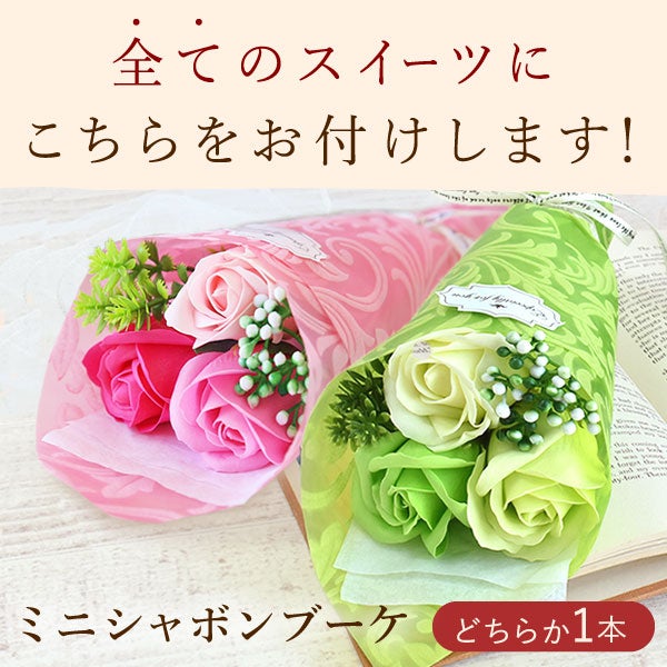 選べるスイーツ＆シャボンミニブーケ(ピンク) 母の日 プレゼント 花 ギフト スイートポテト 抹茶 キャラメル ティラミス ドーナツ モンブラン ようかん チーズケーキ シャボンフラワー フラワーアレンジメント 送料無料 スイーツ お菓子 和菓子 洋菓子 ギフトセット おいもや
