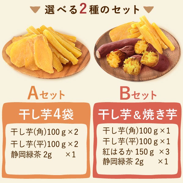 選べる2種！干し芋・焼き芋ギフト | おいもや