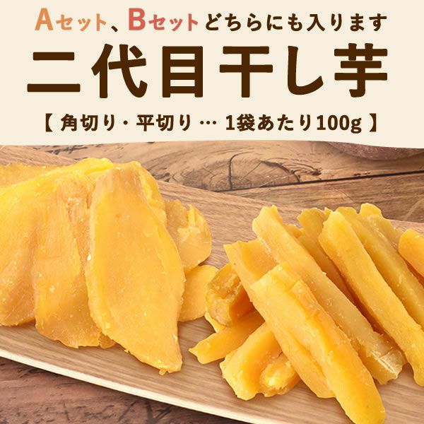 選べる2種！干し芋・焼き芋ギフト | おいもや