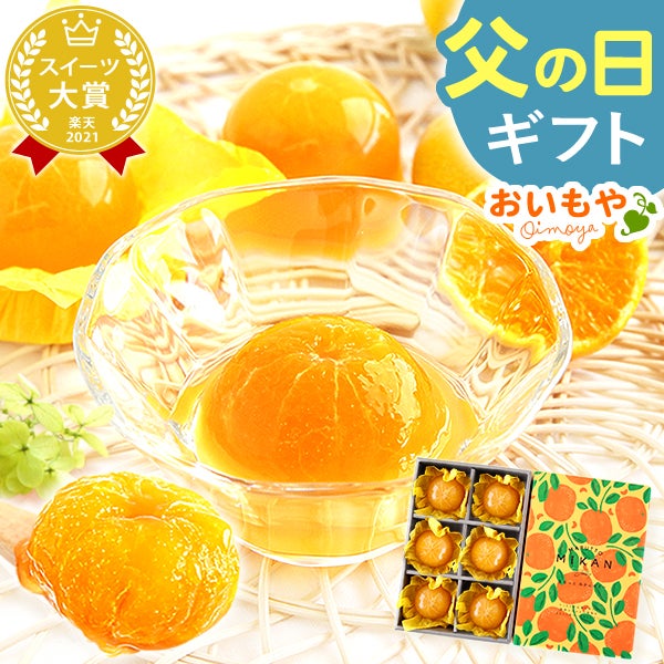 みかんゼリー (6個) 【ギフト プレゼント 贈り物 送料無料 スイーツ お菓子 洋菓子 みかん ゼリー フルーツ お祝い 誕生日 お礼 内祝い お見舞い お世話になりました お供え 志】