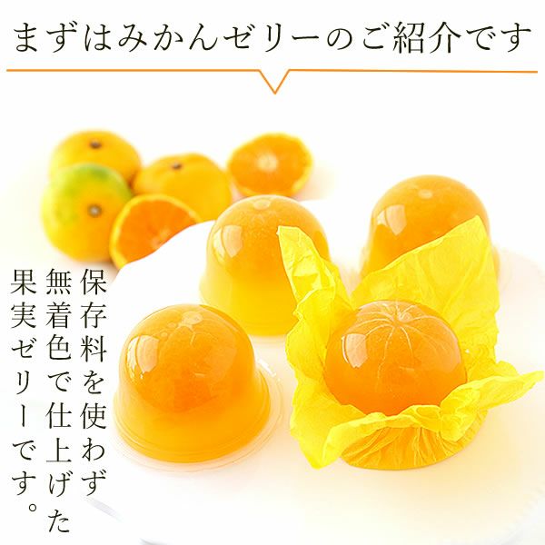 みかんゼリー (6個) 【ギフト プレゼント 贈り物 送料無料 スイーツ お菓子 洋菓子 みかん ゼリー フルーツ お祝い 誕生日 お礼 内祝い お見舞い お世話になりました お供え 志】