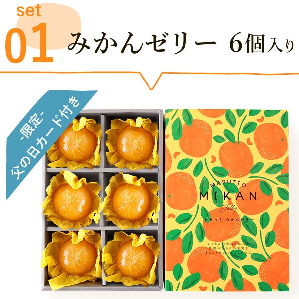 みかんゼリー (6個) 【ギフト プレゼント 贈り物 送料無料 スイーツ お菓子 洋菓子 みかん ゼリー フルーツ お祝い 誕生日 お礼 内祝い お見舞い お世話になりました お供え 志】