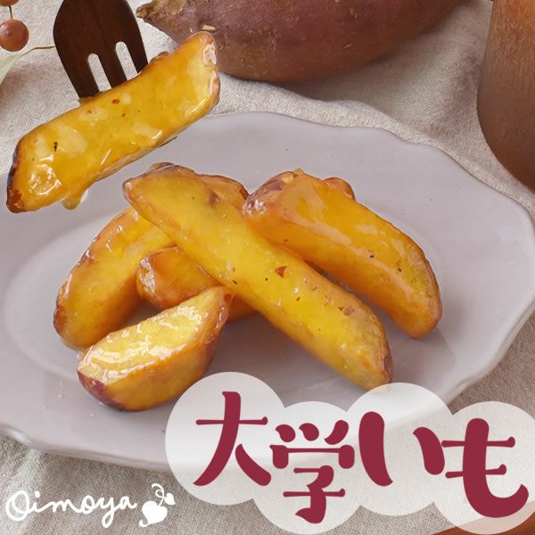大学芋 (500g) | おいもや
